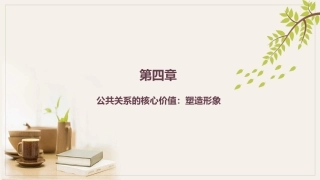 公共关系学（第3版）：公共关系的核心价值-塑造形象PPT教学课件.pptx