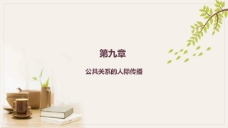 公共关系学（第3版）：公共关系的人际传播PPT教学课件.pptx