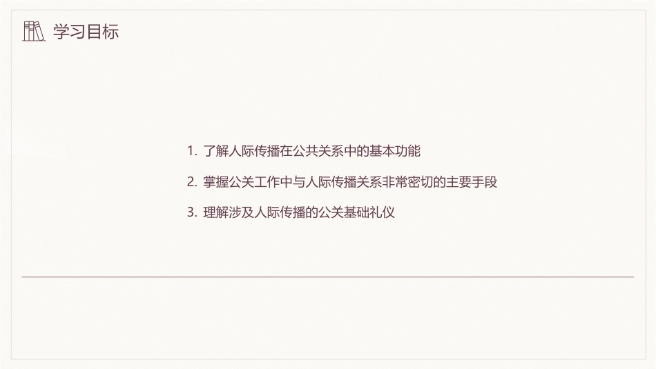 公共关系学（第3版）：公共关系的人际传播PPT教学课件.pptx_第3页