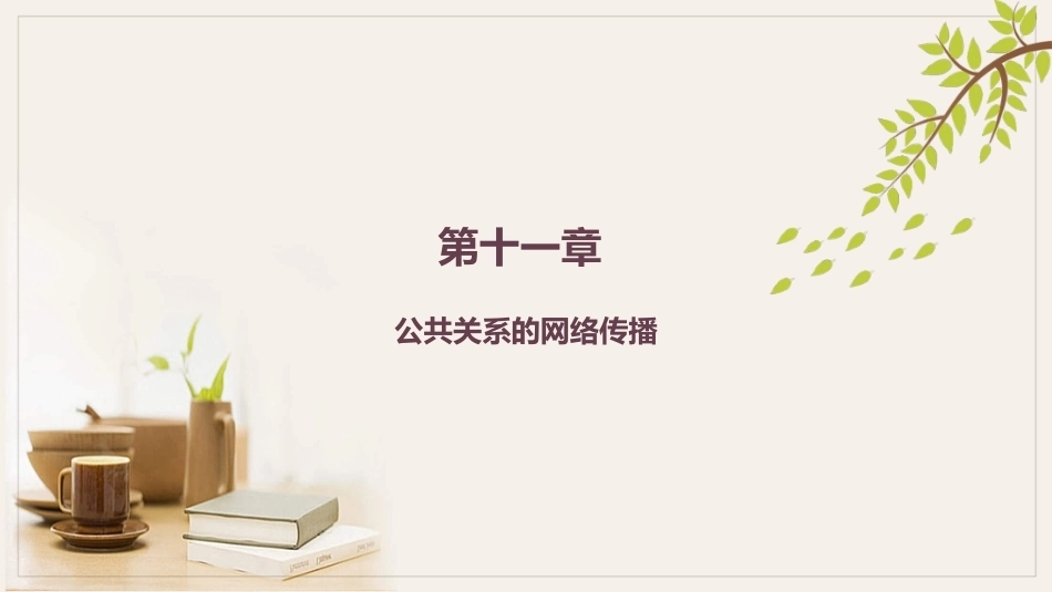 公共关系学（第3版）：公共关系的网络传播PPT教学课件.pptx_第1页