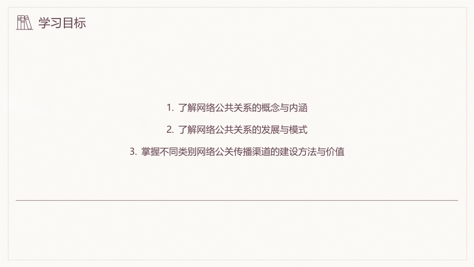公共关系学（第3版）：公共关系的网络传播PPT教学课件.pptx_第3页
