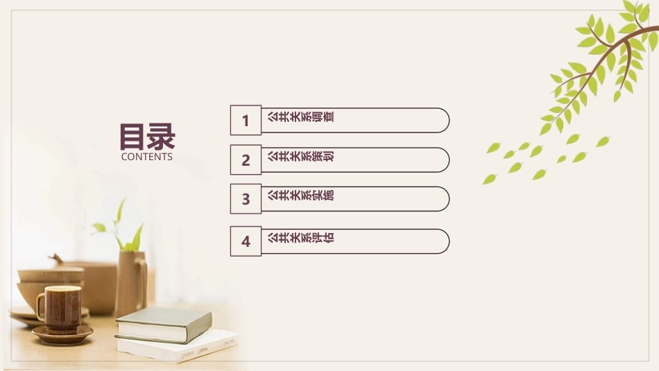 公共关系学（第3版）：公共关系的运营流程-4步工作法PPT教学课件.pptx_第2页