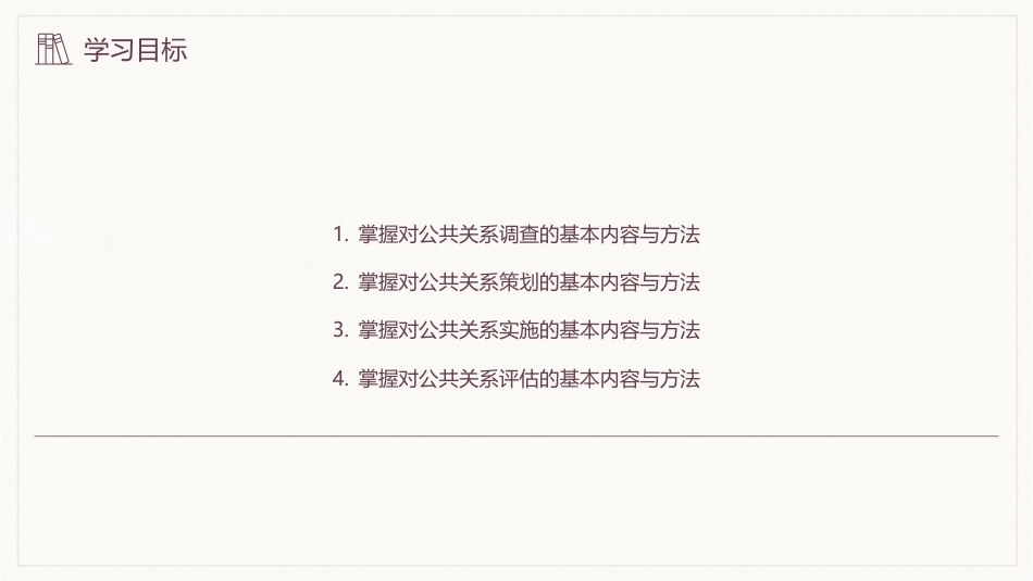 公共关系学（第3版）：公共关系的运营流程-4步工作法PPT教学课件.pptx_第3页