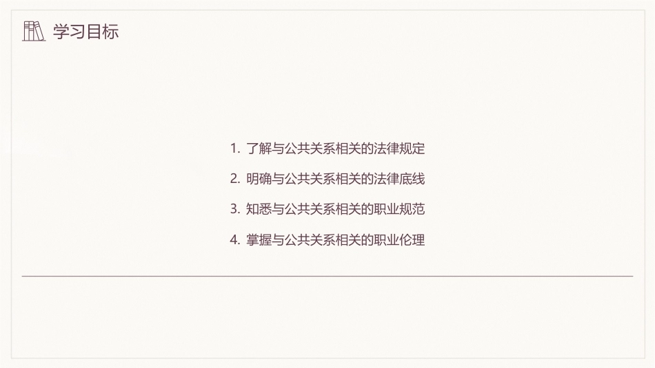 公共关系学（第3版）：公共关系法规与伦理PPT教学课件.pptx_第3页