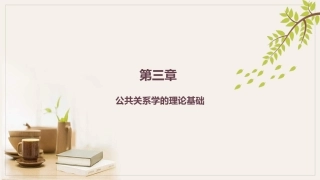 公共关系学（第3版）：公共关系学的理论基础PPT教学课件.pptx