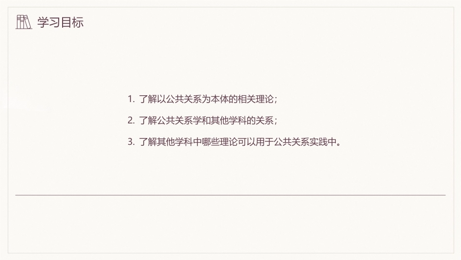 公共关系学（第3版）：公共关系学的理论基础PPT教学课件.pptx_第3页