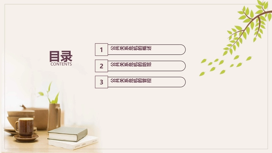 公共关系学（第3版）：公共关系与危机管理PPT教学课件.pptx_第2页