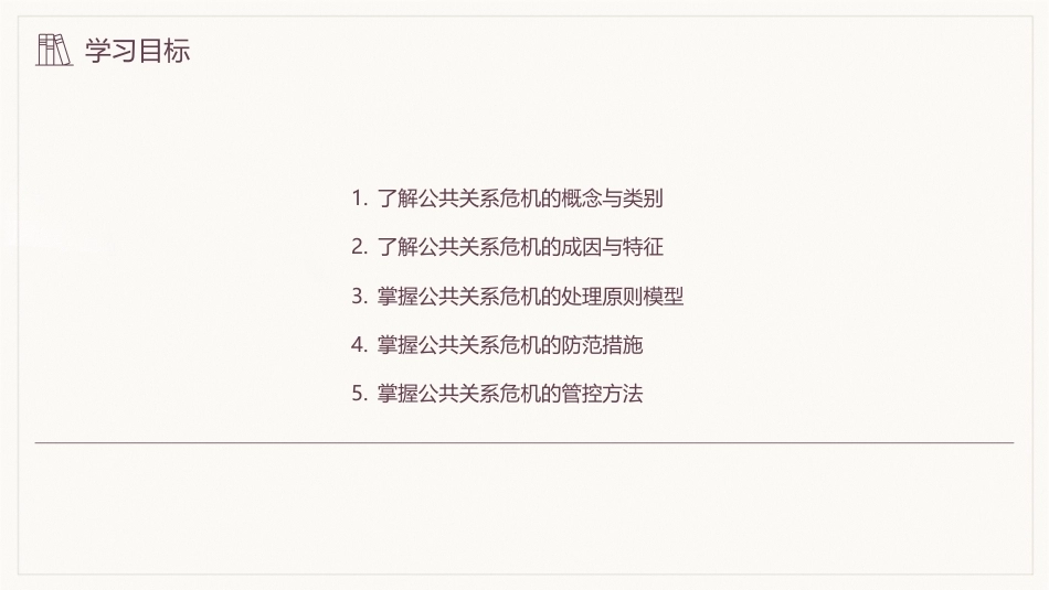 公共关系学（第3版）：公共关系与危机管理PPT教学课件.pptx_第3页