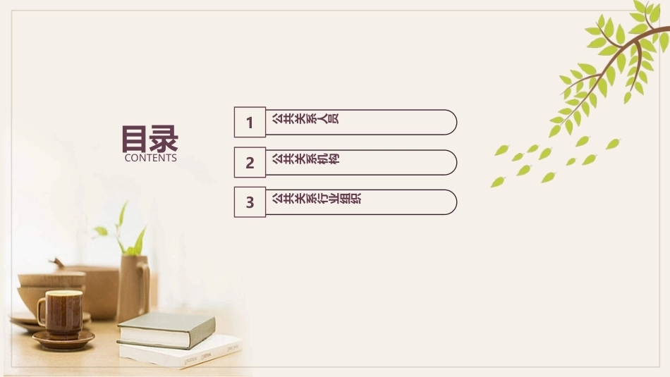 公共关系学（第3版）：公共关系主体PPT教学课件.pptx_第2页