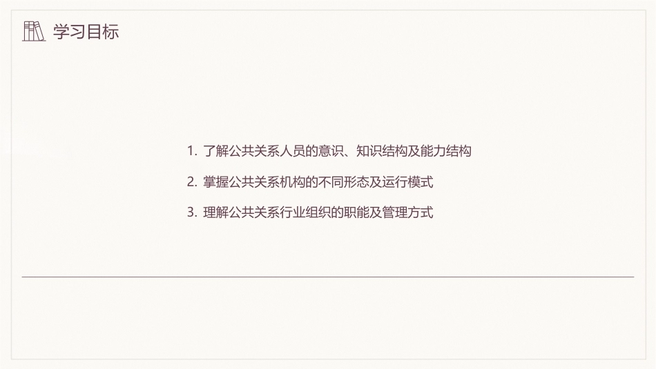 公共关系学（第3版）：公共关系主体PPT教学课件.pptx_第3页
