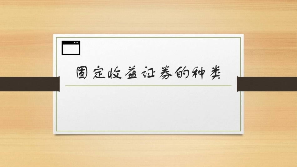 固定收益证券（第2版）：固定收益证券的种类PPT教学课件.pptx_第1页