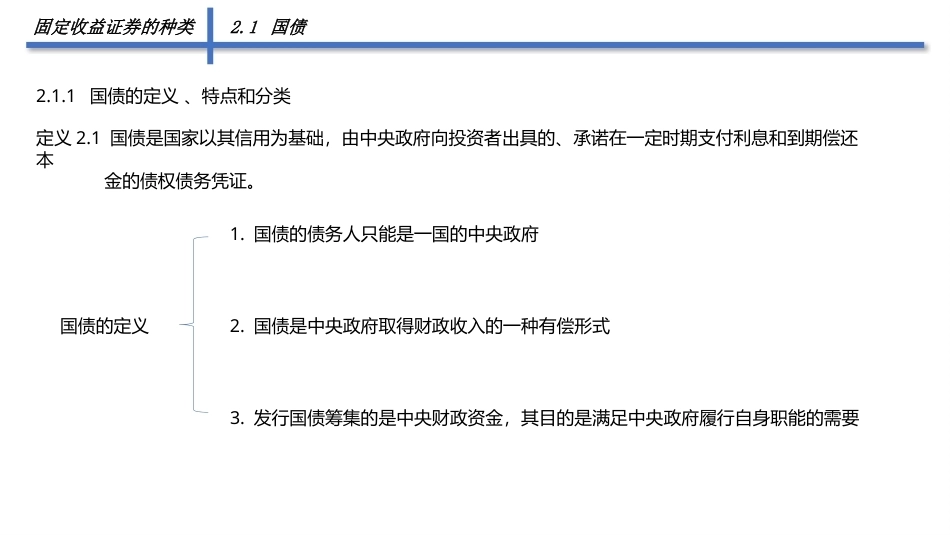 固定收益证券（第2版）：固定收益证券的种类PPT教学课件.pptx_第3页