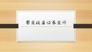 固定收益证券（第2版）：固定收益证券定价PPT教学课件.pptx