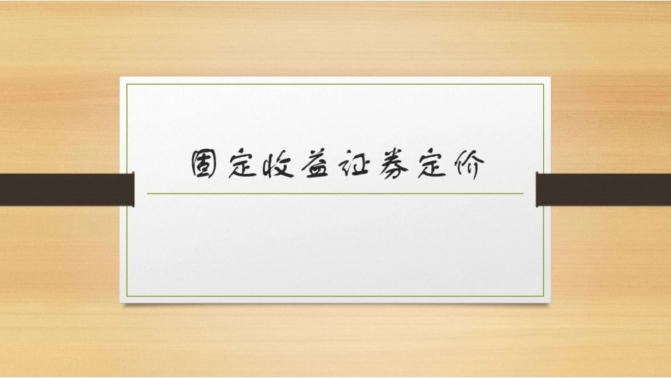固定收益证券（第2版）：固定收益证券定价PPT教学课件.pptx_第1页