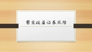固定收益证券（第2版）：固定收益证券风险PPT教学课件.pptx