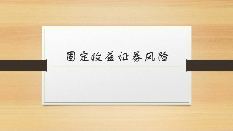 固定收益证券（第2版）：固定收益证券风险PPT教学课件.pptx_第1页