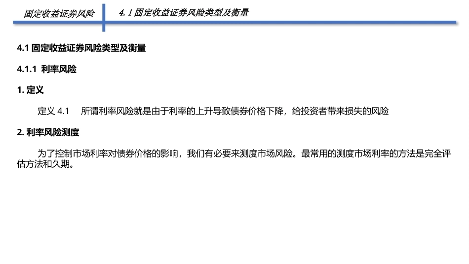 固定收益证券（第2版）：固定收益证券风险PPT教学课件.pptx_第3页