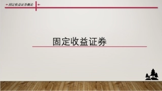 固定收益证券（第2版）：固定收益证券概论PPT教学课件.pptx