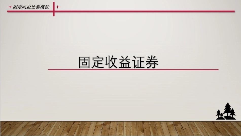 固定收益证券（第2版）：固定收益证券概论PPT教学课件.pptx_第1页