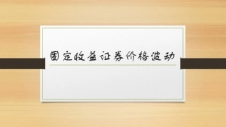 固定收益证券（第2版）：固定收益证券价格波动PPT教学课件.pptx