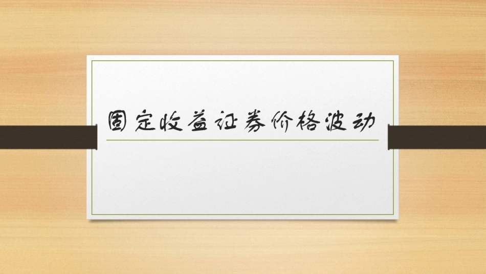 固定收益证券（第2版）：固定收益证券价格波动PPT教学课件.pptx_第1页