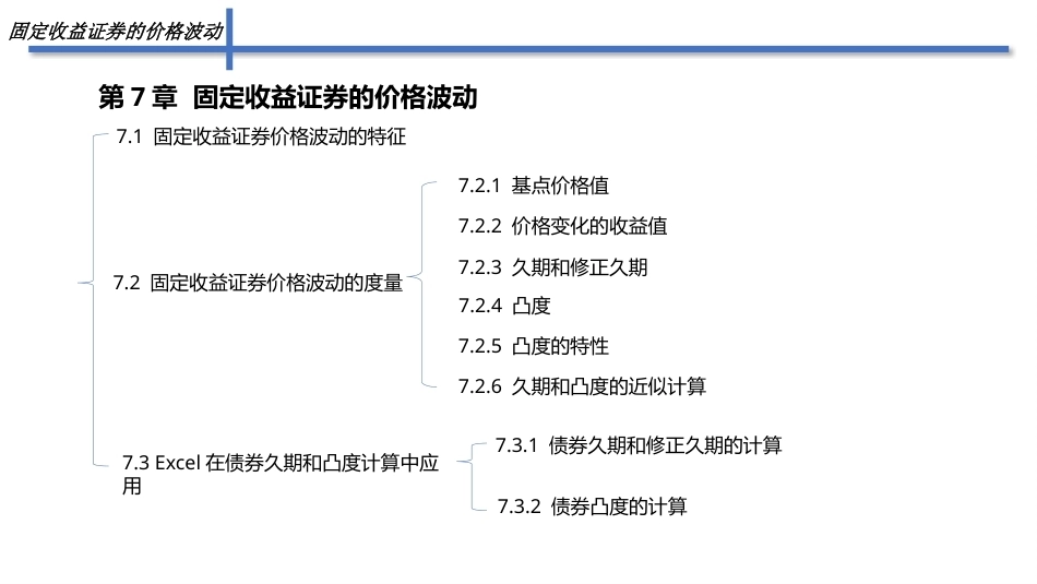 固定收益证券（第2版）：固定收益证券价格波动PPT教学课件.pptx_第2页