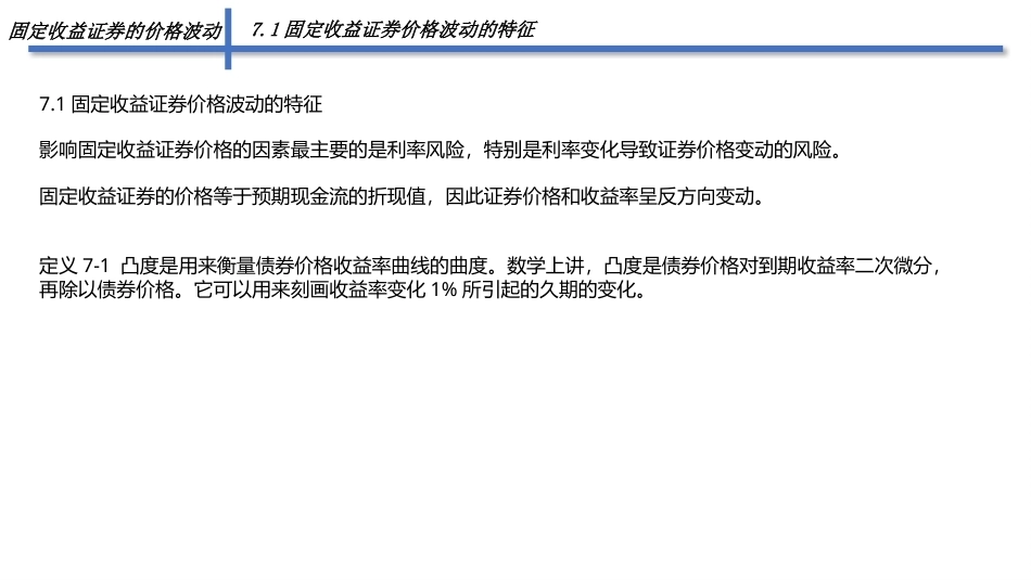 固定收益证券（第2版）：固定收益证券价格波动PPT教学课件.pptx_第3页