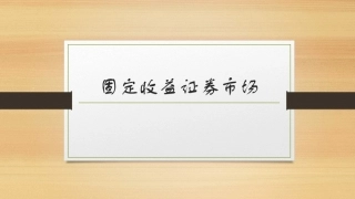 固定收益证券（第2版）：固定收益证券市场PPT教学课件.pptx