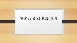 固定收益证券（第2版）：固定收益证券收益率PPT教学课件.pptx