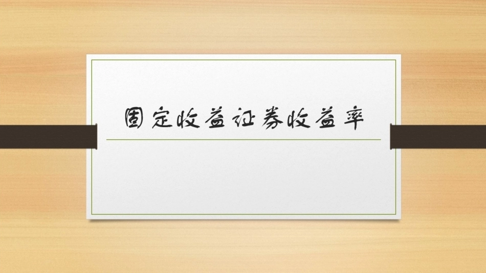 固定收益证券（第2版）：固定收益证券收益率PPT教学课件.pptx_第1页