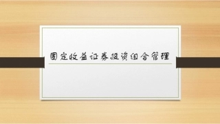 固定收益证券（第2版）：固定收益证券投资组合管理PPT教学课件.pptx