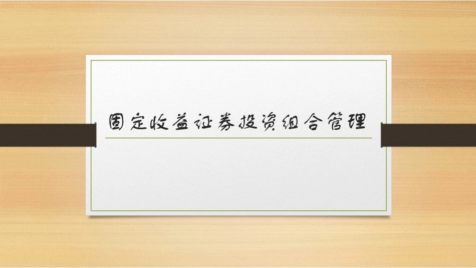 固定收益证券（第2版）：固定收益证券投资组合管理PPT教学课件.pptx_第1页