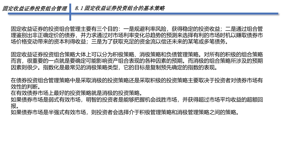固定收益证券（第2版）：固定收益证券投资组合管理PPT教学课件.pptx_第3页