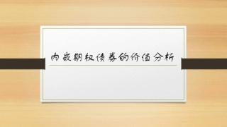 固定收益证券（第2版）：内嵌期权债券的价值分析PPT教学课件.pptx