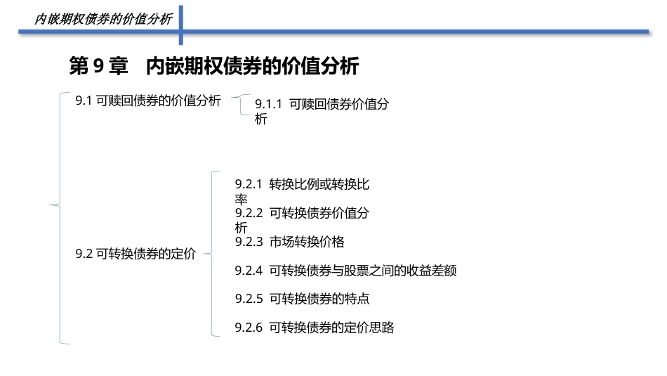 固定收益证券（第2版）：内嵌期权债券的价值分析PPT教学课件.pptx_第2页