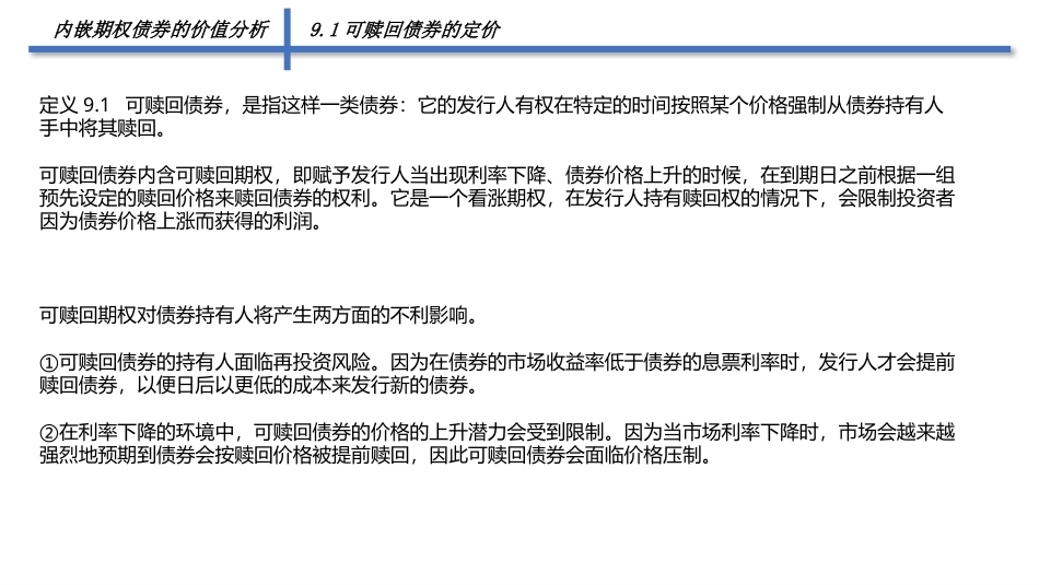 固定收益证券（第2版）：内嵌期权债券的价值分析PPT教学课件.pptx_第3页