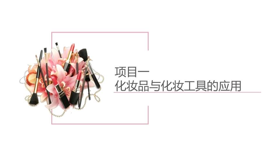 化妆基础（中职）：化妆品与化妆工具的应用PPT教学课件.pptx_第2页