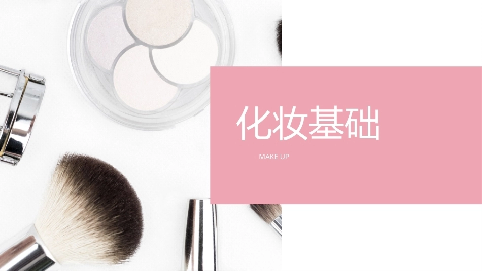 化妆基础（中职）：面部底色的塑造PPT教学课件.pptx_第1页