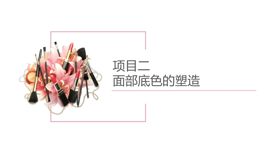 化妆基础（中职）：面部底色的塑造PPT教学课件.pptx_第2页