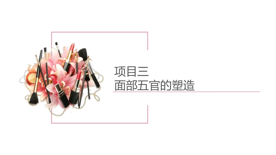 化妆基础（中职）：面部五官的塑造PPT教学课件.pptx_第2页