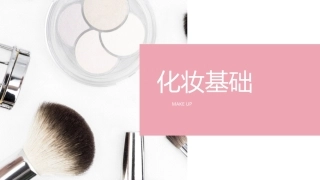 化妆基础（中职）：面部五官的塑造PPT教学课件.pptx