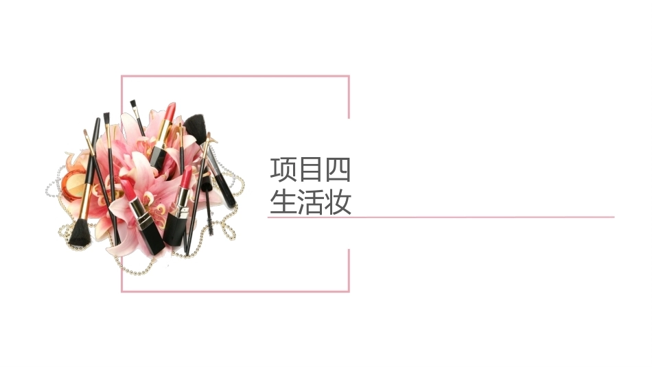 化妆基础（中职）：生活妆PPT教学课件.pptx_第2页