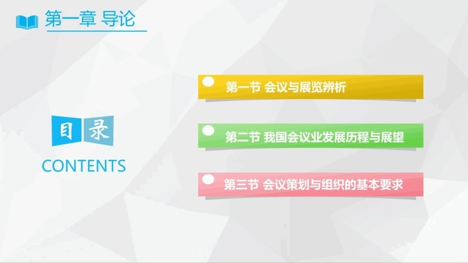 会议策划与组织（第2版）：导论PPT教学课件.pptx_第2页