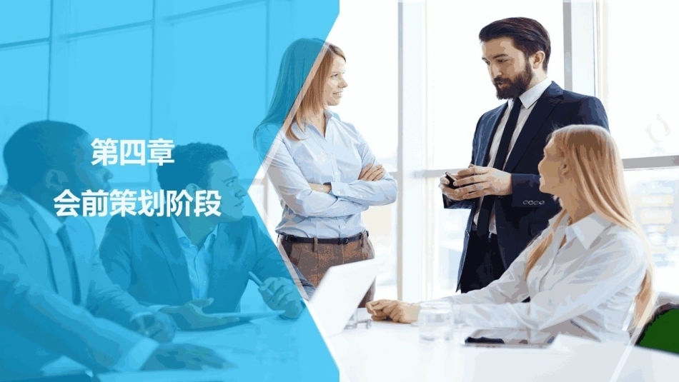 会议策划与组织（第2版）：会前策划阶段PPT教学课件.pptx_第1页