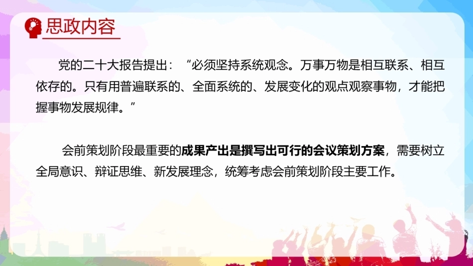 会议策划与组织（第2版）：会前策划阶段PPT教学课件.pptx_第3页