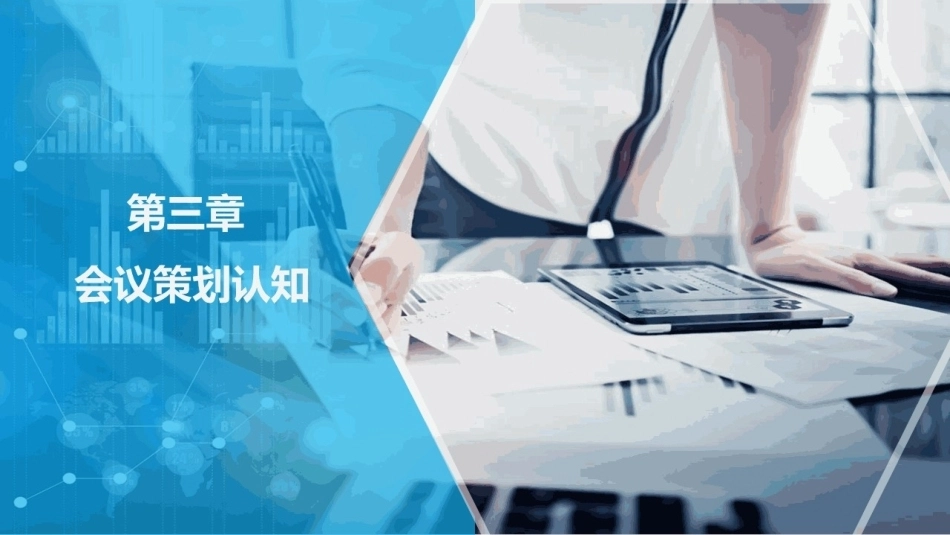会议策划与组织（第2版）：会议策划认知PPT教学课件.pptx_第1页
