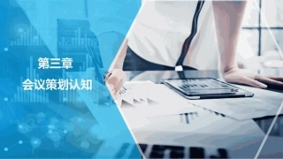 会议策划与组织（第2版）：会议策划认知PPT教学课件.pptx