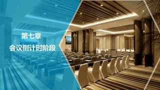 会议策划与组织（第2版）：会议倒计时阶段PPT教学课件.pptx