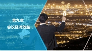 会议策划与组织（第2版）：会议经济效益PPT教学课件.pptx