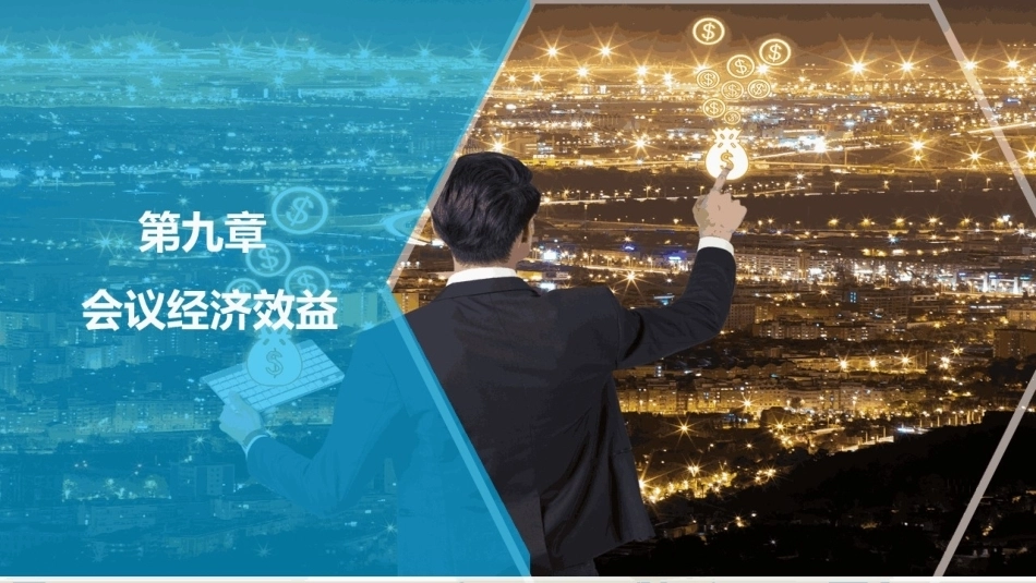 会议策划与组织（第2版）：会议经济效益PPT教学课件.pptx_第1页